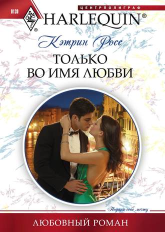 Обложка книги «Только во имя любви»