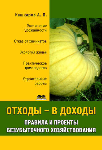 Обложка книги «Отходы – в доходы. Правила и проекты безубыточного хозяйствования»