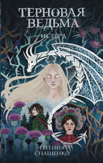 Обложка книги «Терновая ведьма. Исгерд»