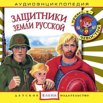Обложка книги «Защитники Земли Русской»