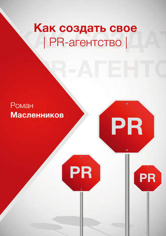 Обложка книги «Как создать свое PR-агентство, или Абсолютная власть по-русски?»