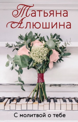Обложка книги «С молитвой о тебе»