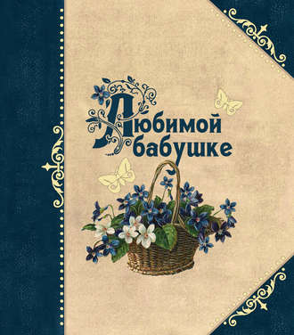 Обложка книги «Любимой бабушке»