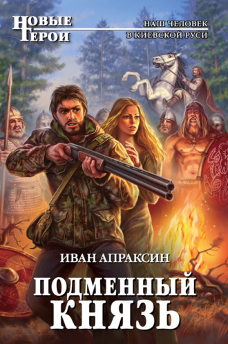 Обложка книги «Подменный князь»