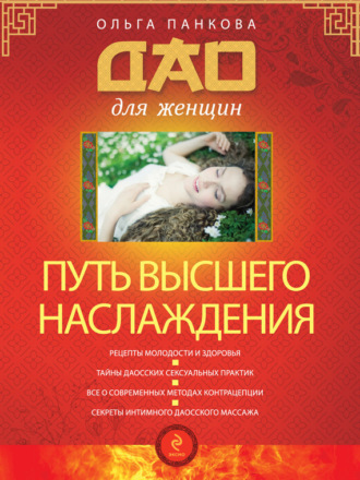 Обложка книги «Путь высшего наслаждения»