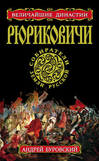 Обложка книги «Рюриковичи. Собиратели Земли Русской»