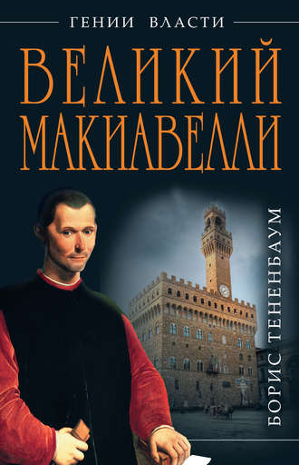 Обложка книги «Великий Макиавелли. Темный гений власти. «Цель оправдывает средства»?»