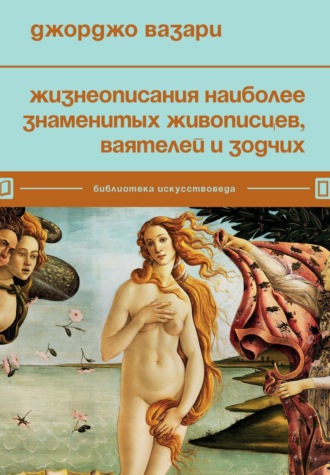 Обложка книги «Жизнеописания наиболее знаменитых живописцев, ваятелей и зодчих»
