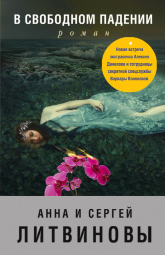 Обложка книги «В свободном падении»