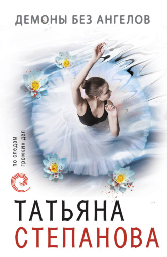 Обложка книги «Демоны без ангелов»