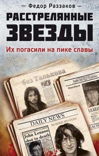 Обложка книги «Расстрелянные звезды. Их погасили на пике славы»