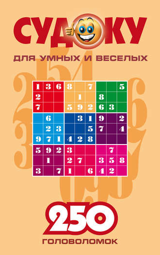 Обложка книги «Судоку для умных и веселых. 250 головоломок. Выпуск 1»