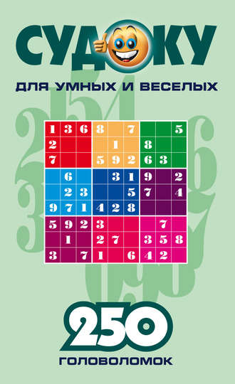 Обложка книги «Судоку для умных и веселых. 250 головоломок. Выпуск 3»
