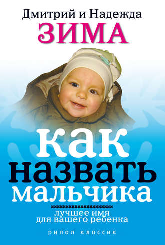 Обложка книги «Как назвать мальчика. Лучшее имя для вашего ребенка»