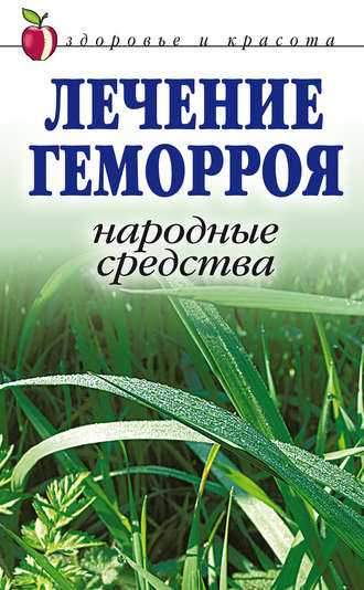 Обложка книги «Лечение геморроя. Народные средства»