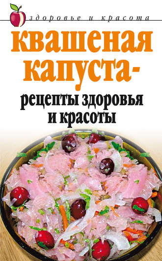 Обложка книги «Квашеная капуста – рецепты здоровья и красоты»