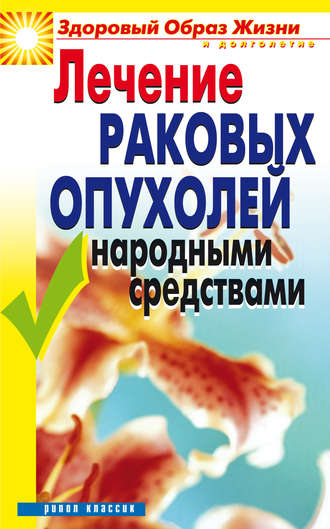 Обложка книги «Лечение раковых опухолей народными средствами»