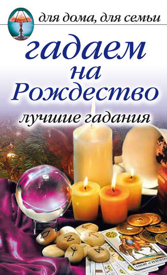 Обложка книги «Гадаем на Рождество. Лучшие гадания»