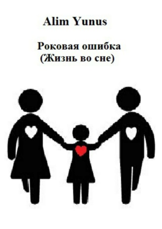 Обложка книги «Роковая ошибка (Жизнь во сне)»