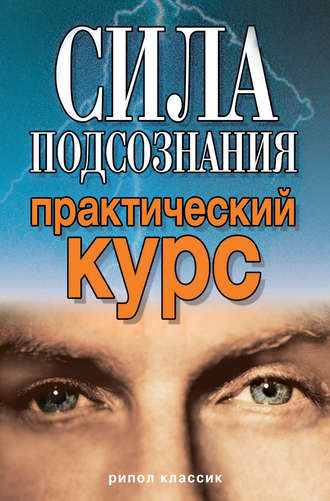 Виолетта Хамидова. Сила подсознания. Практический курс