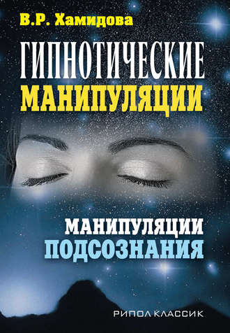 Виолетта Хамидова. Гипнотические манипуляции. Манипуляции подсознания