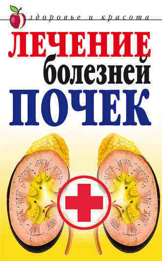 Обложка книги «Лечение болезней почек»