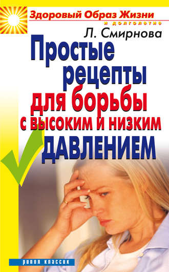 Обложка книги «Простые рецепты для борьбы с высоким и низким давлением»