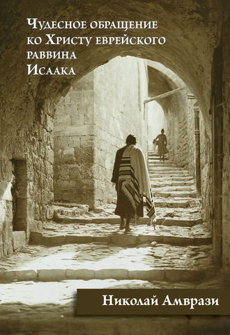 Обложка книги «Чудесное обращение ко Христу еврейского раввина Исаака»