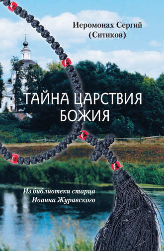 Обложка книги «Тайна Царствия Божия, или Забытый путь истинного Богопознания»