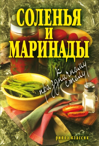 Обложка книги «Соленья и маринады к праздничному столу»