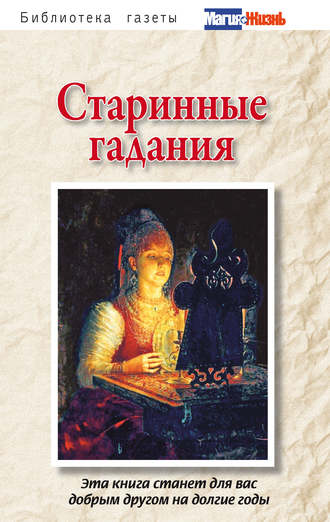 Сборник. Старинные гадания