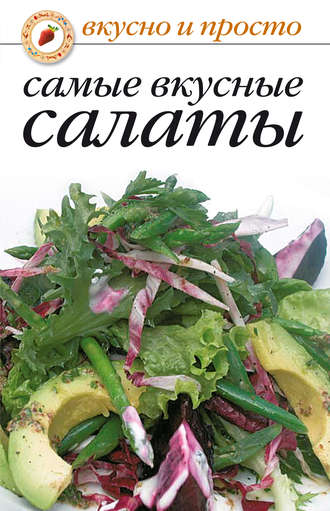 Обложка книги «Самые вкусные салаты»