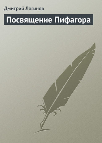 Обложка книги «Посвящение Пифагора»