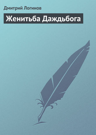 Обложка книги «Женитьба Даждьбога»