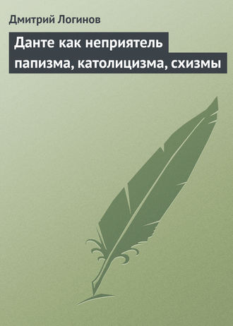 Обложка книги «Данте как неприятель папизма, католицизма, схизмы»