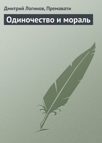 Дмитрий Логинов. Одиночество и мораль