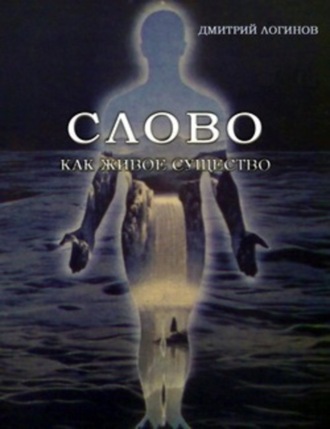 Обложка книги «Слово как живое существо»