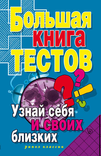 Обложка книги «Большая книга тестов. Узнай себя и своих близких»