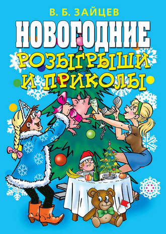 Обложка книги «Новогодние розыгрыши и приколы»