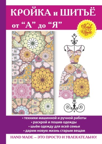 Обложка книги «Кройка и шитьё от "А" до "Я"»