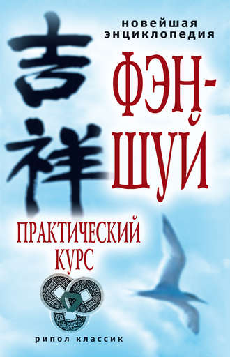 Обложка книги «Новейшая энциклопедия фэн-шуй. Практический курс»