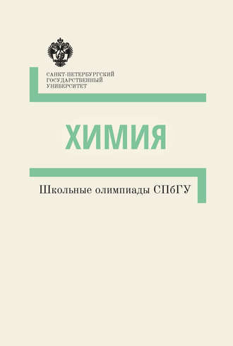 Обложка книги «Химия. Школьные олимпиады СПбГУ. Методические указания»