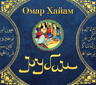 Обложка книги «Рубаи»