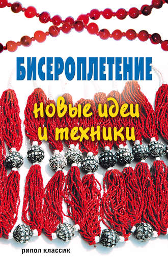 Обложка книги «Бисероплетение. Новые идеи и техники»