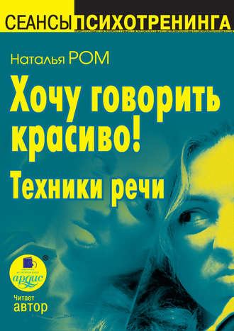 Обложка книги «Хочу говорить красиво! Техники речи»