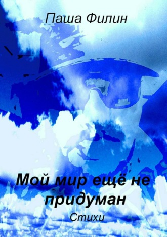 Обложка книги «Мой мир еще не придуман»