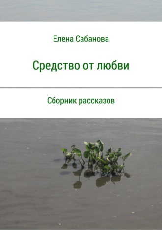 Обложка книги «Средство от любви. Сборник рассказов»