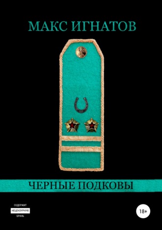 Обложка книги «Черные подковы»