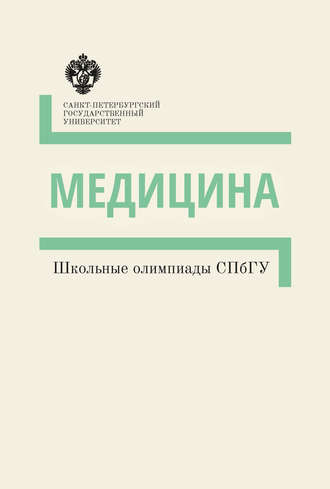 Обложка книги «Медицина. Школьные олимпиады СПбГУ. Методические указания»