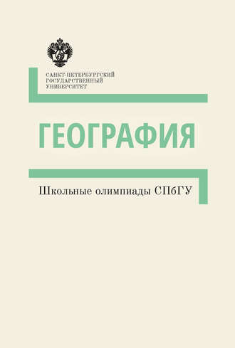 Обложка книги «География. Школьные олимпиады СПбГУ. Методические указания»